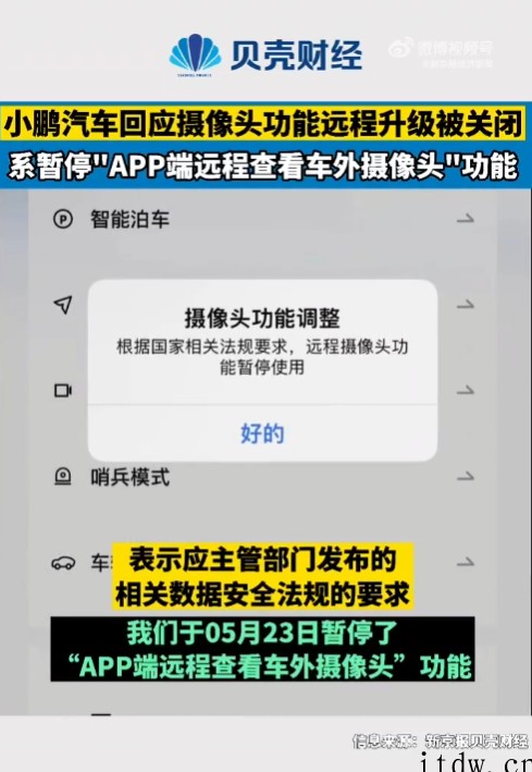 小鹏汽车回应暂停远程摄像头功能:应相关数据安全法规的要求,不