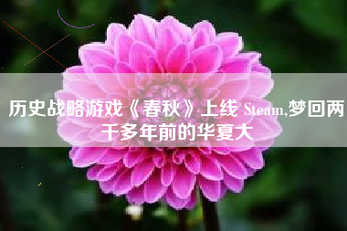 历史战略游戏《春秋》上线 Steam,梦回两千多年前的华夏大