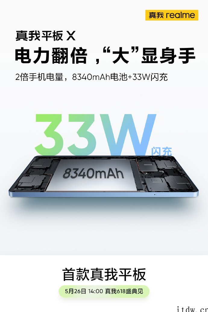 realme 真我平板 X 预热:8340mAh 电池 + 