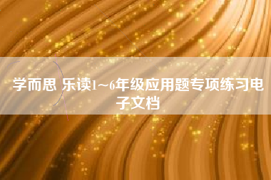 学而思 乐读1~6年级应用题专项练习电子文档