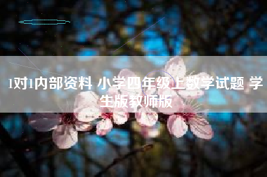 1对1内部资料 小学四年级上数学试题 学生版教师版