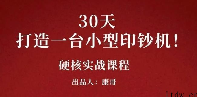 康哥30天打造一台小型印钞机：躺赚30万的项目