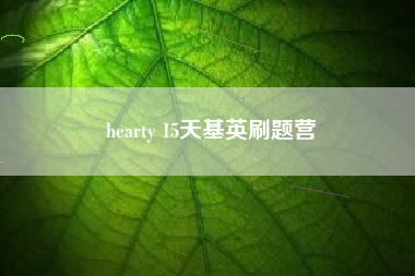 hearty 15天基英刷题营