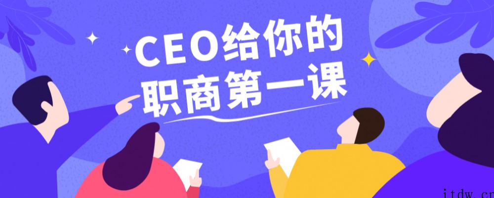 CEO给你的职商第一课