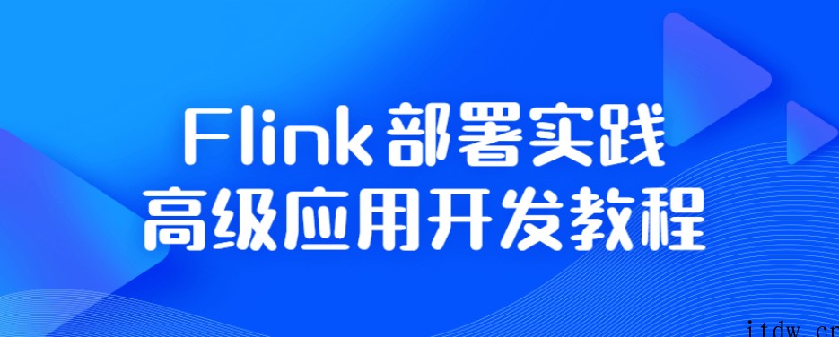 Flink部署实践高级应用开发教程