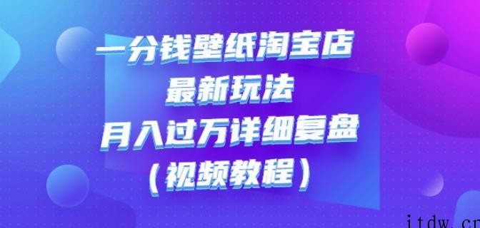 一分钱壁纸淘宝店最新玩法：月入过万详细复盘