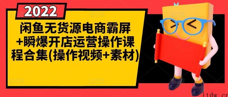 闲鱼无货源电商霸屏+瞬爆开店运营操作课程合集