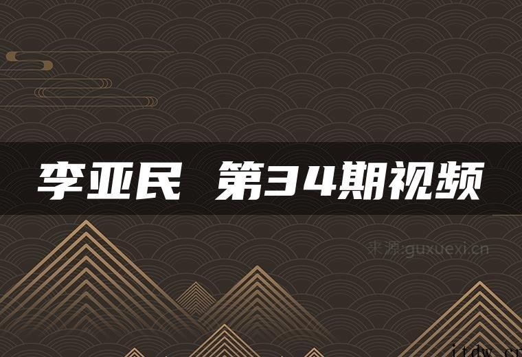 李亚民量学云讲堂 金诚-李亚民 第34期视频课程系统课+盘后 共22个视频