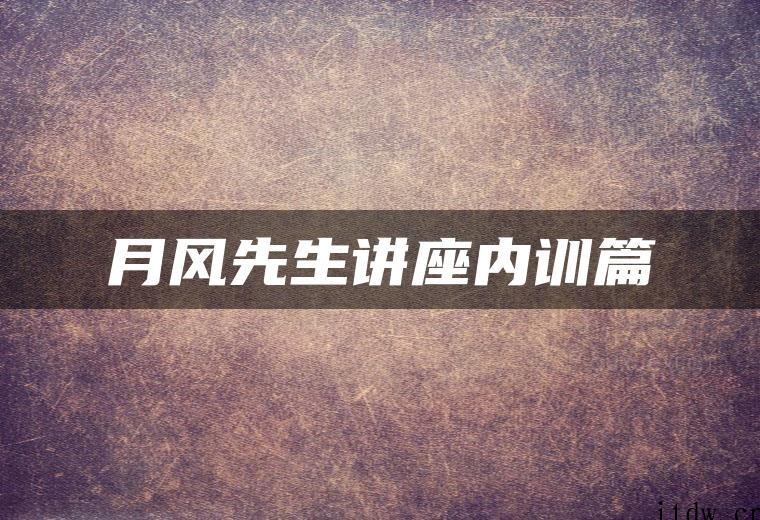 月风先生2022年05月22日月风讲座内训篇月风先生讲座内训篇 1集