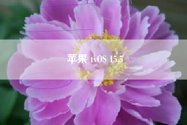 苹果 tvOS 15.5