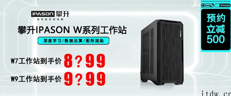 创造不同: 攀升 IPASON W 系列全新工作站震撼发布