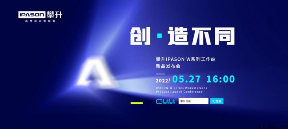 创造不同: 攀升 IPASON W 系列全新工作站震撼发布