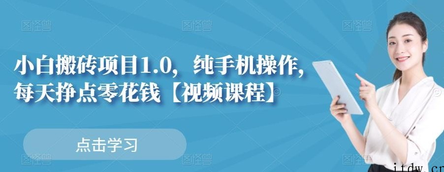 小白搬砖项目1.0，纯手机操作，每天兼职挣点零花钱