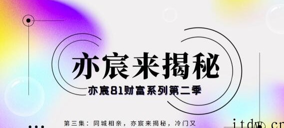 亦宸财富81系列第2季第3集：同城相亲，冷门又热门的玩法