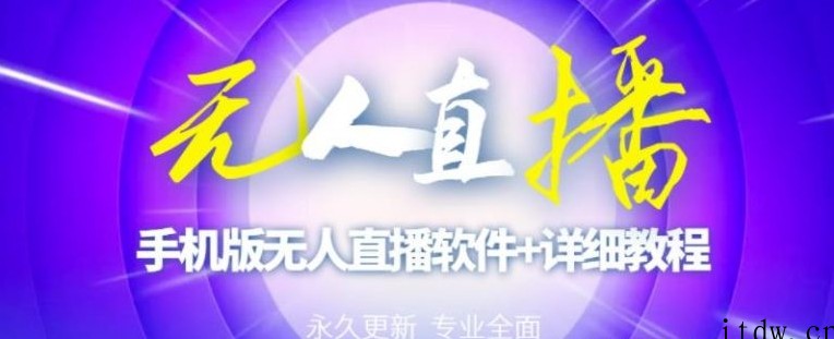 【高端精品】外面卖588的快手无人直播手机版【直播脚本+软件操作教程】