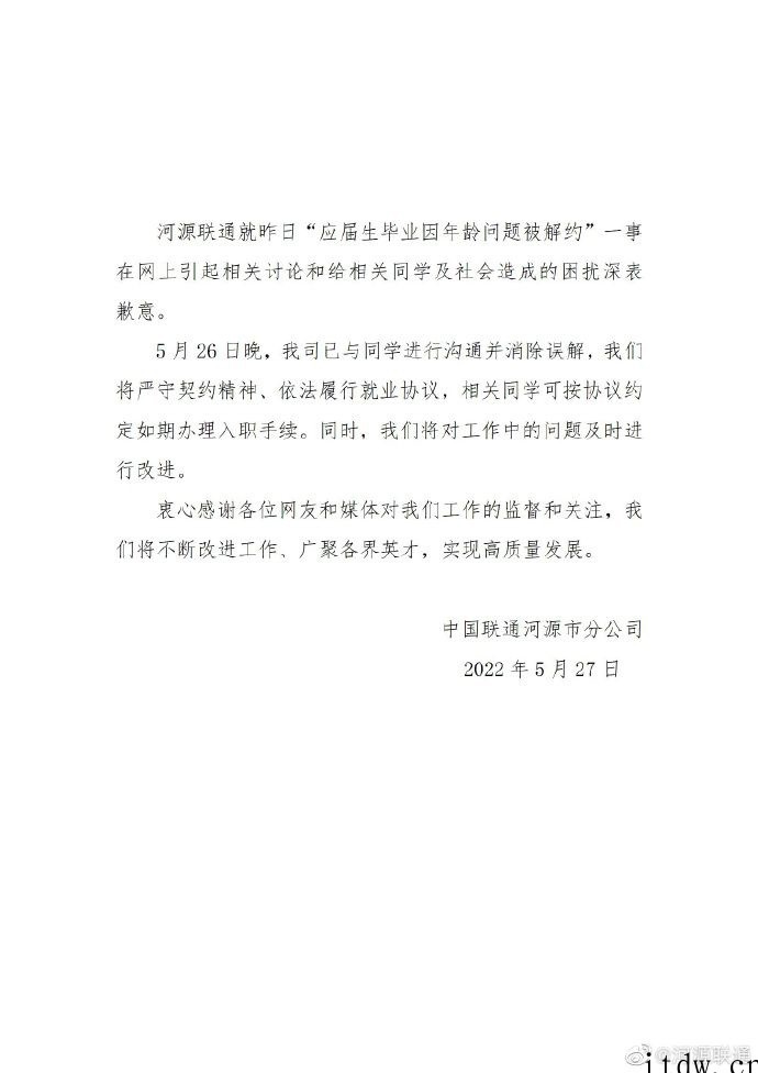广东联通就“应届生因超 24 岁被解约”一事致歉:已消除误解
