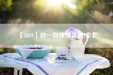 【2019】初一物理预备班(全套)