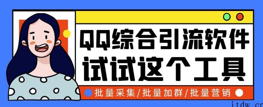 小蛮虎QQ综合营销脚本，最全的QQ引流脚本