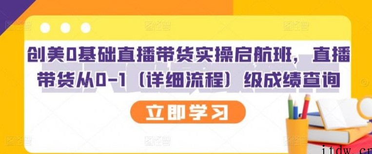 创美0基础直播带货实操启航班，直播带货从0-1（详细流程）