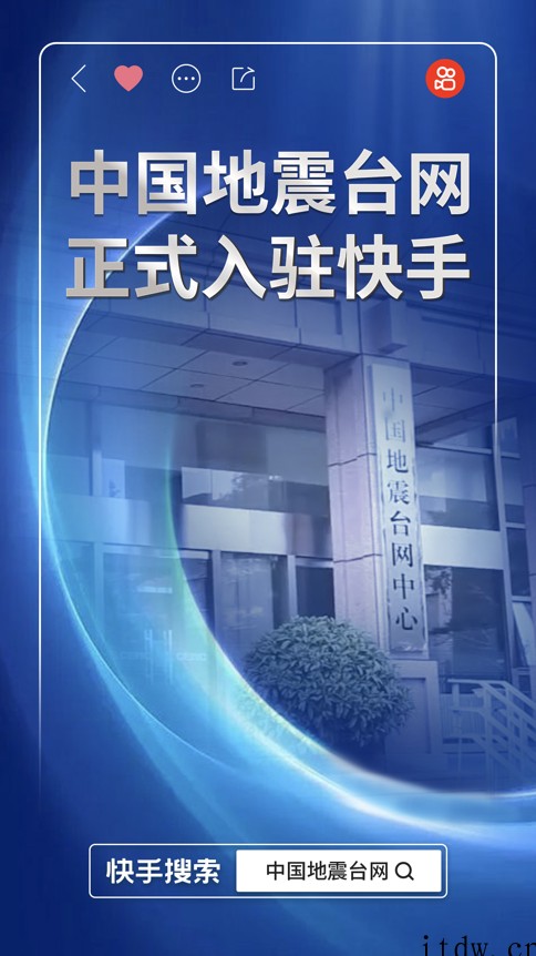 快手联合中国地震台网推送最新地震速报消息 让权威信息更快触达