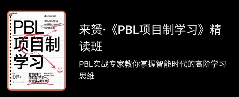 来赟《PBL项目制学习》精读班