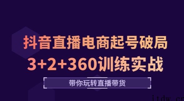 卡思学苑-抖音直播电商起号破局3+2+360训练实战