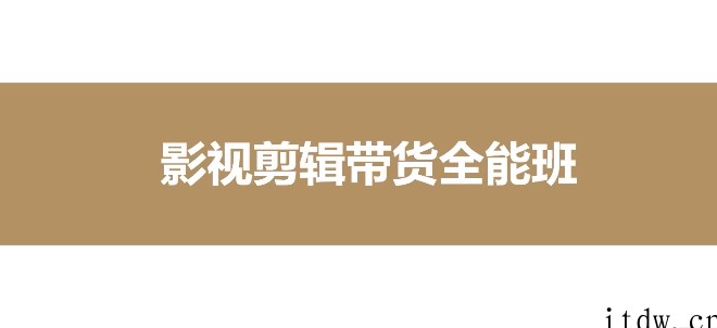 博光教育《短视频剪辑带货全能班》从入门到精通