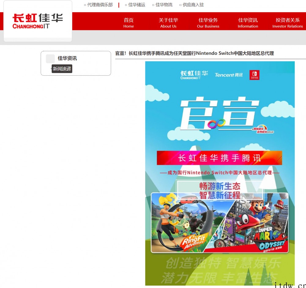 长虹佳华与腾讯合作,成为任天堂国行 Switch 中国大陆地