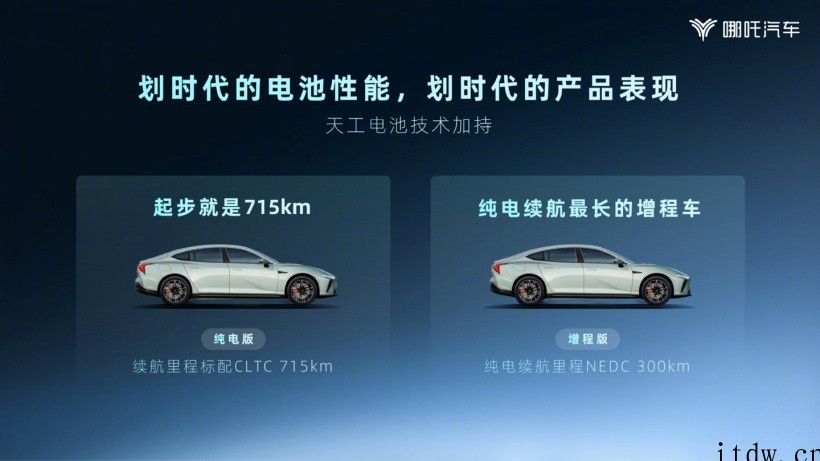 哪咤 S 将搭载自研“天工电池”