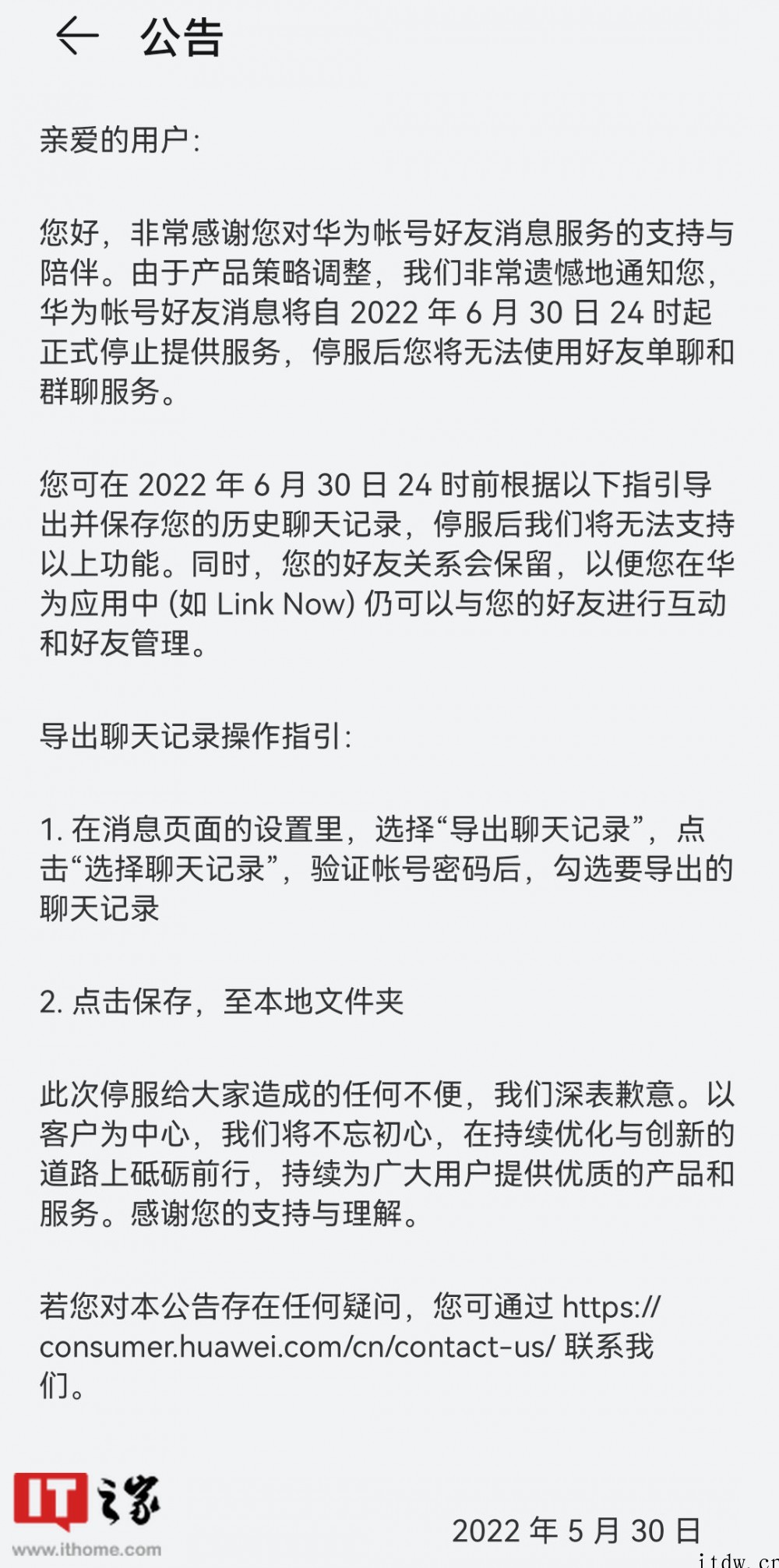 华为账号好友消息将于 6 月 30 日 24 时起正式停止提