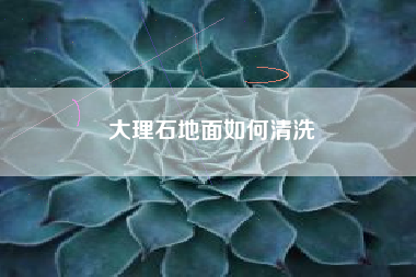 大理石地面如何清洗