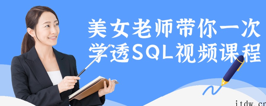 美女老师带你一次学透SQL视频课程