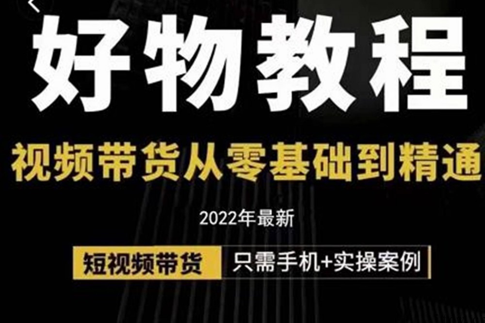 小猛《好物分享专业实操班F》视频带货从零基础到精通