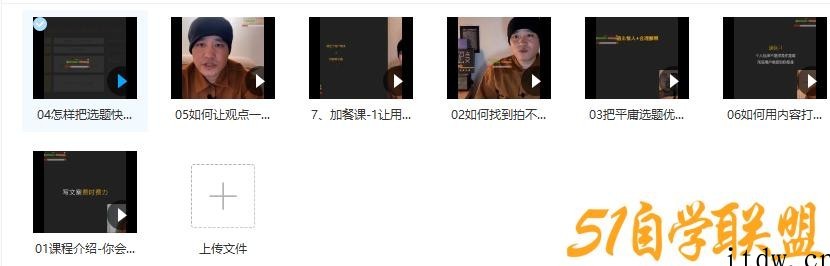 三先生·口播文案方法论-高级选题-爆款文案课程学习视频资源