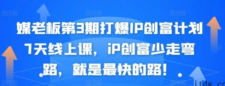 媒老板第3期打爆IP创富计划7天线上课，iP创富少走弯路，就是最快的路！