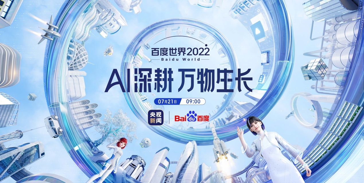 2022 百度世界大会 7 月 21 日召开,自动驾驶领域将