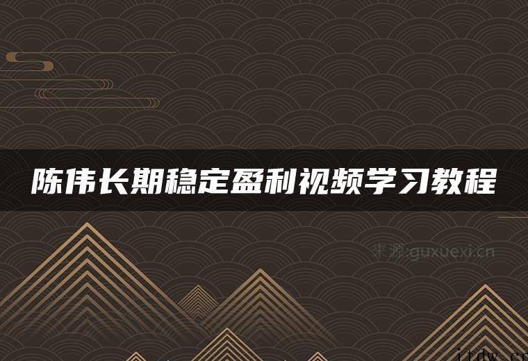 陈伟长期稳定盈利视频学习教程