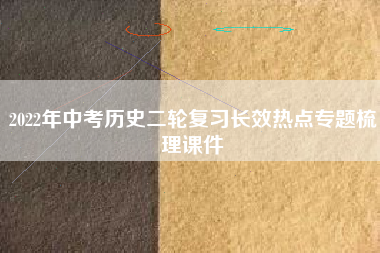 2022年中考历史二轮复习长效热点专题梳理课件