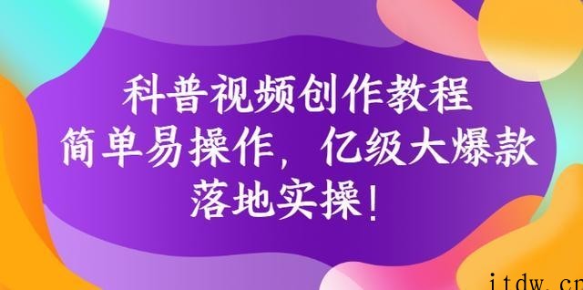 何从《科普视频创作课程》爆红达人运营方法,一手落地和实操经验