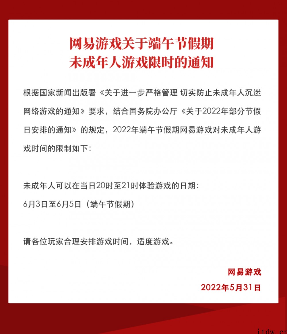 端午节将至,网易游戏公布未成年人限玩时间