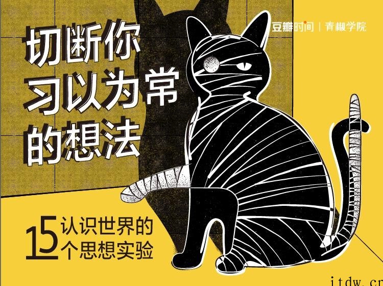 切断你习以为常的想法——认知世界的15个思想实验