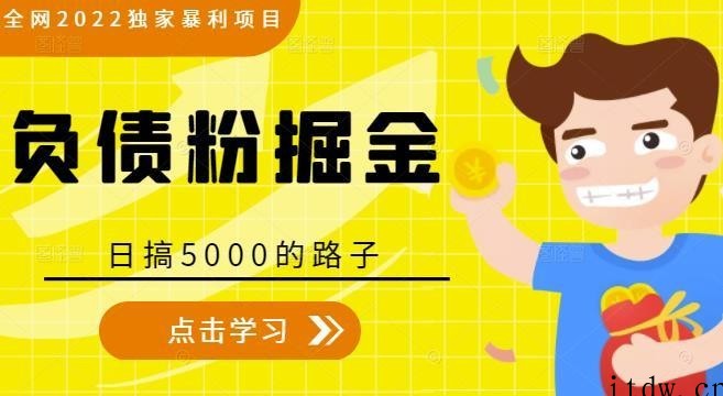 2022独家暴利项目，负债粉掘金，日搞5000的路子