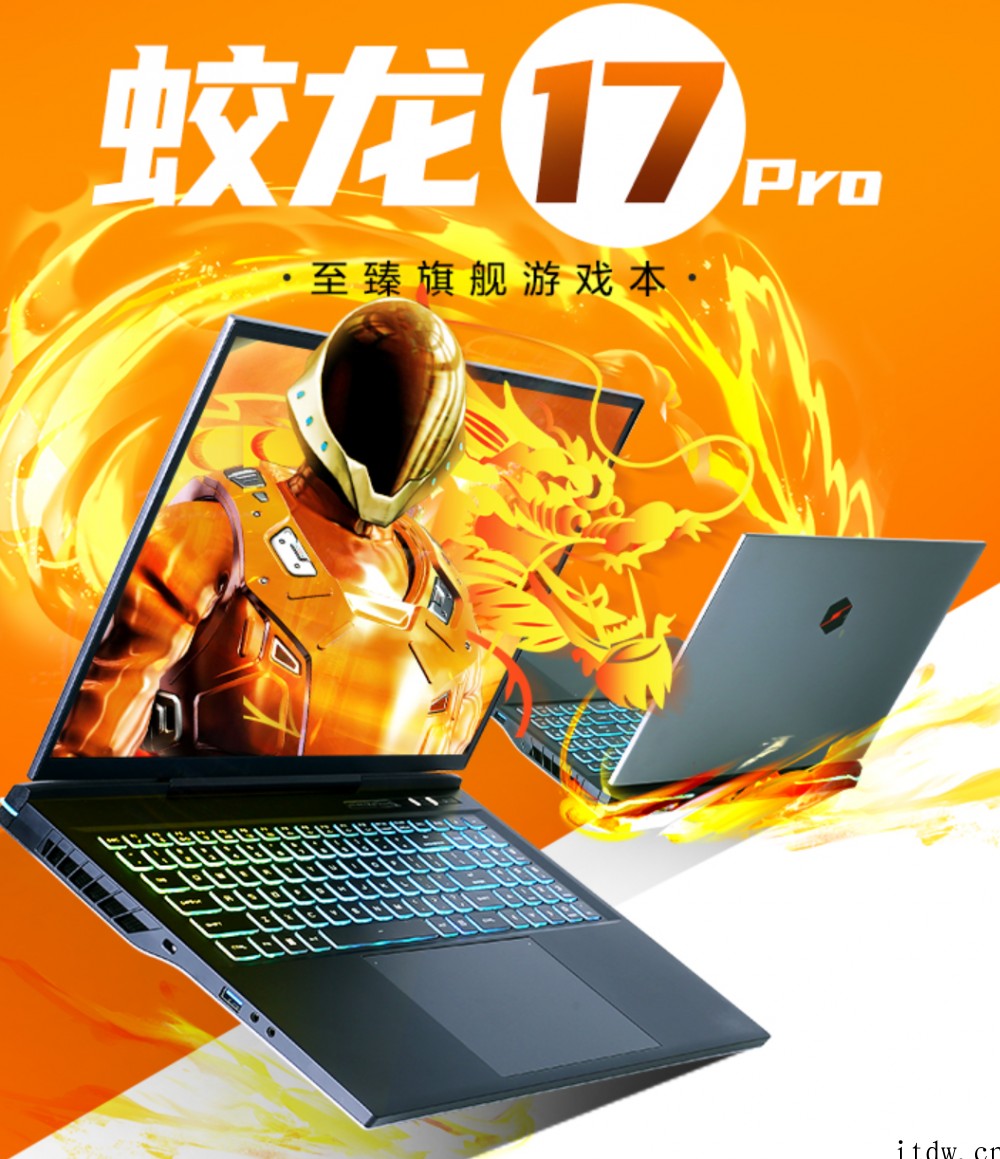 机械革命发布全新蛟龙 17 Pro 游戏本:R9 6900