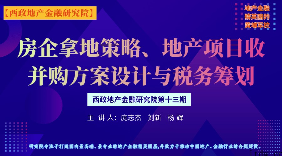 房企拿地策略暨地产项目收并购方案设计及实操案例分析