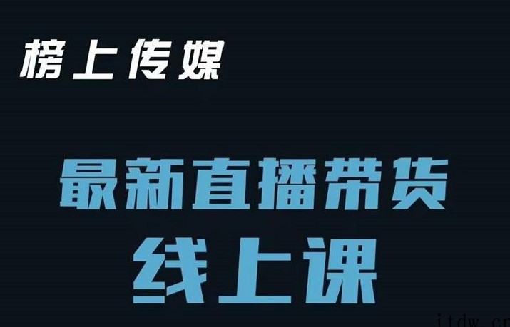 榜上传媒小汉哥-直播带货线上课：各种起号思路以及老号如何重启等