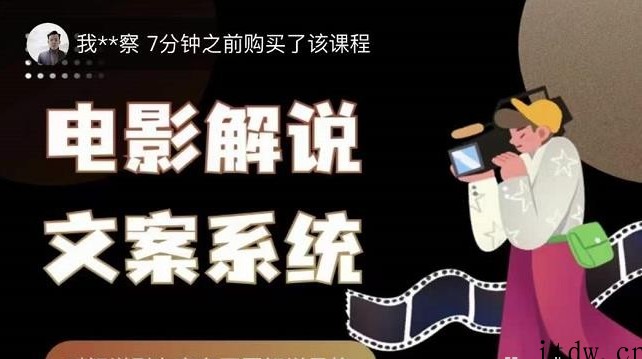 猿真人电影解说文案，用导演思维做电影解说深度文案课