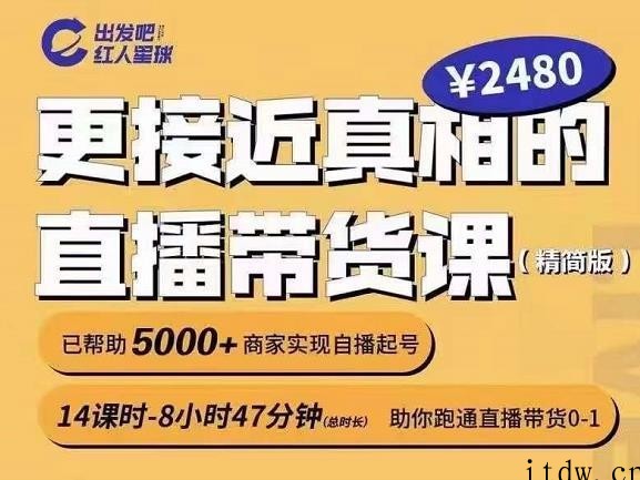 出发吧红人星球更接近真相的直播带货课（线上）,助你跑通直播带货0-1