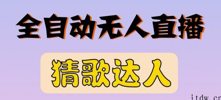 最新无人直播猜歌达人互动游戏项目，支持抖音+视频号