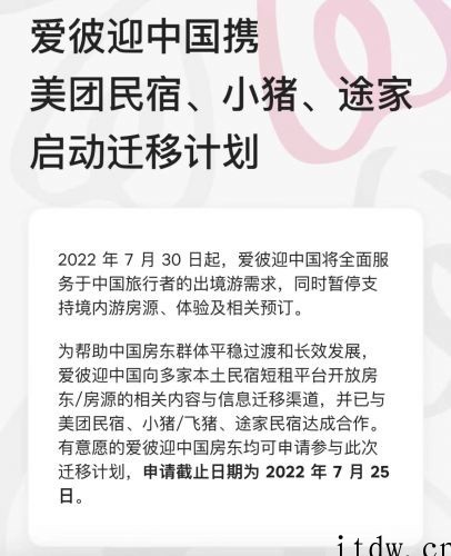 Airbnb 爱彼迎与美团民宿等平台达成合作,房东可一键无损