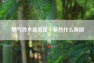 燃气热水器温度不够热什么原因